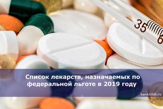 Список льготных бесплатных лекарств для инвалидов. Перечень льготных лекарств. льготы на лекарства. список лекарств по федеральной льготе на 2025 год-. диуретики по федеральной льготе.