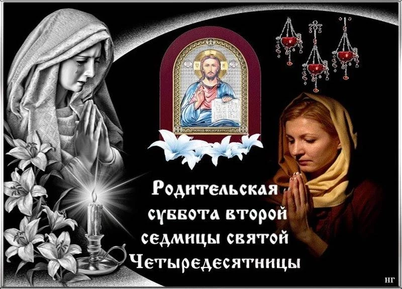 Как нужно провести Родительскую субботу второй седмицы святой Четыредесятницы 15 марта 2025 года