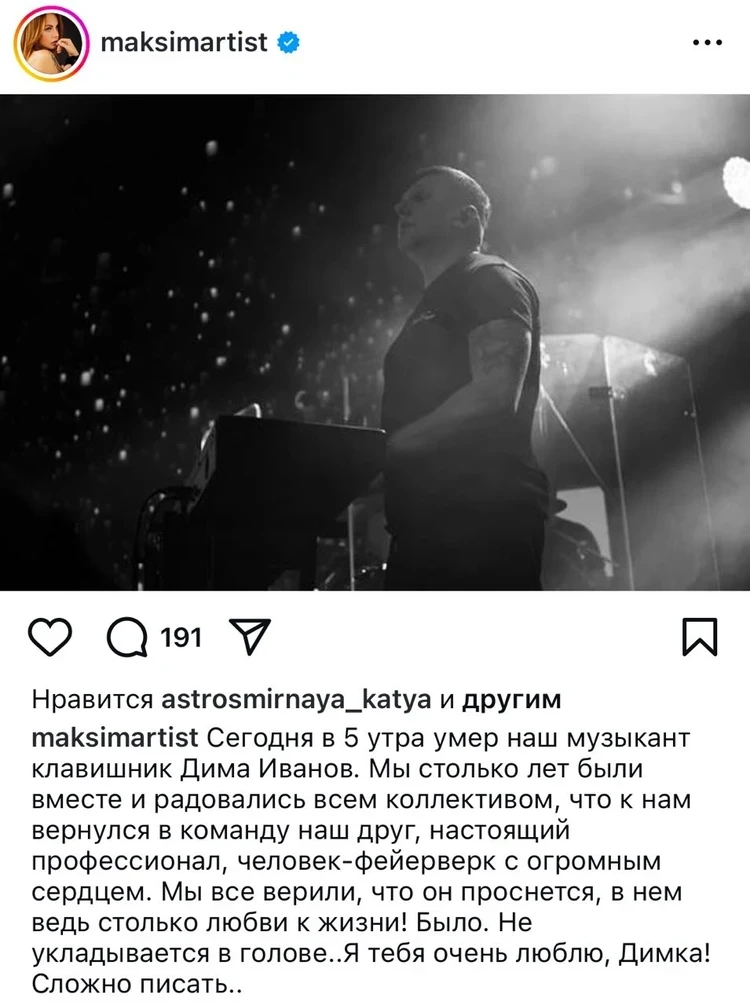 «Верили, что он проснется»: певица МакSим сообщила о смерти клавишника Иванова после комы